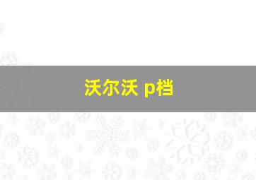 沃尔沃 p档